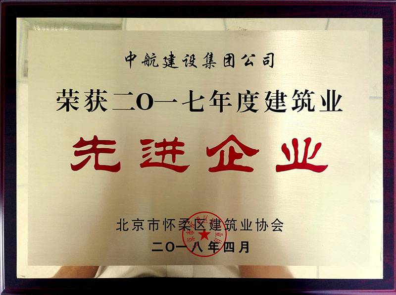 万搏网页版-万搏wanbo(中国)荣获怀柔建筑业2017年度先进企业