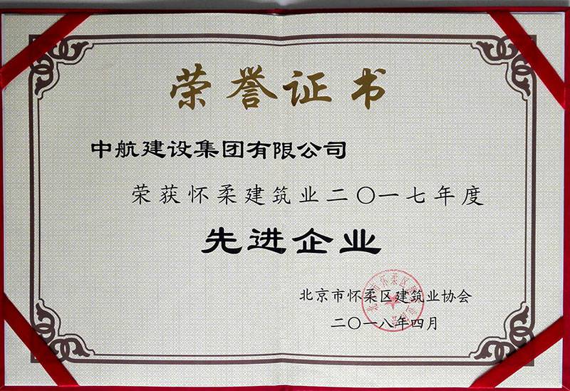万搏网页版-万搏wanbo(中国)荣获怀柔建筑业2017年度先进企业